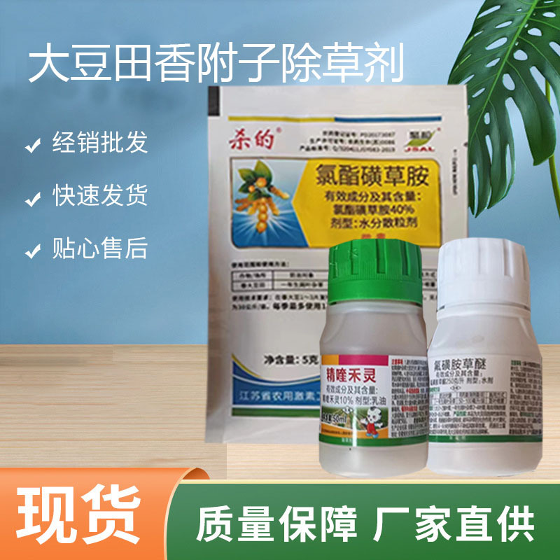 禾阔保劲 大豆田除草剂 主要治莎草香附子等 氯酯磺草胺 精喹禾灵