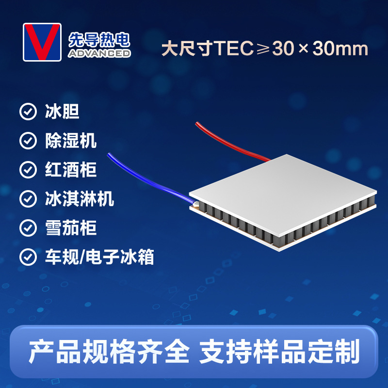 先导热电半导体制冷片TEC12706挂脖风扇消费电子用脱毛仪制冷加热