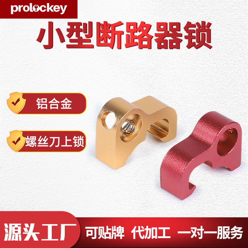 Prolockey/洛科工业安全微小型断路器锁空开锁卡箍式单级多级锁具