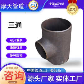316不锈钢三通现货冲压等径对焊异径无缝焊接全规格