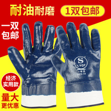 手套劳保耐磨工作耐油防滑丁腈橡胶防油干活加厚防水电焊工业防护