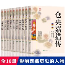 全套10册影响西藏历史的传奇人物仓央嘉措传文成公主传格萨尔传奇
