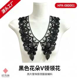 黑色花朵 V 领领花 亮片管珠假领礼服女装装饰辅料 HFK-080001