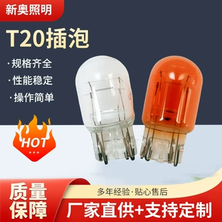 卤素灯汽车插泡T20仪表刹车单双丝21/5W汽车插泡T20卤素灯