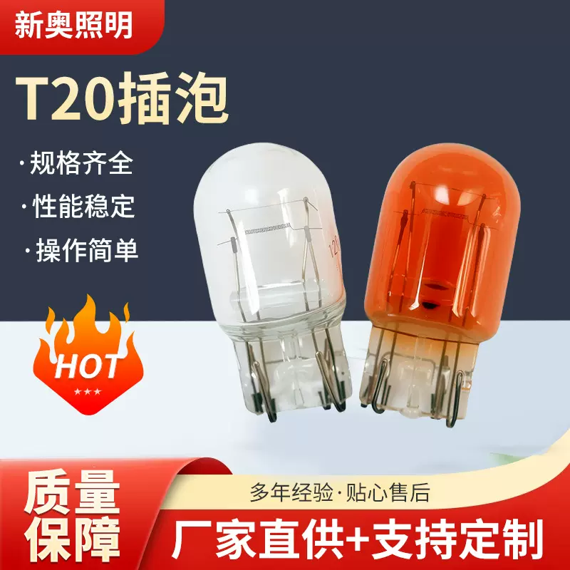 卤素灯汽车插泡T20仪表刹车灯泡单双丝琥珀色插泡21/5W信号指示灯
