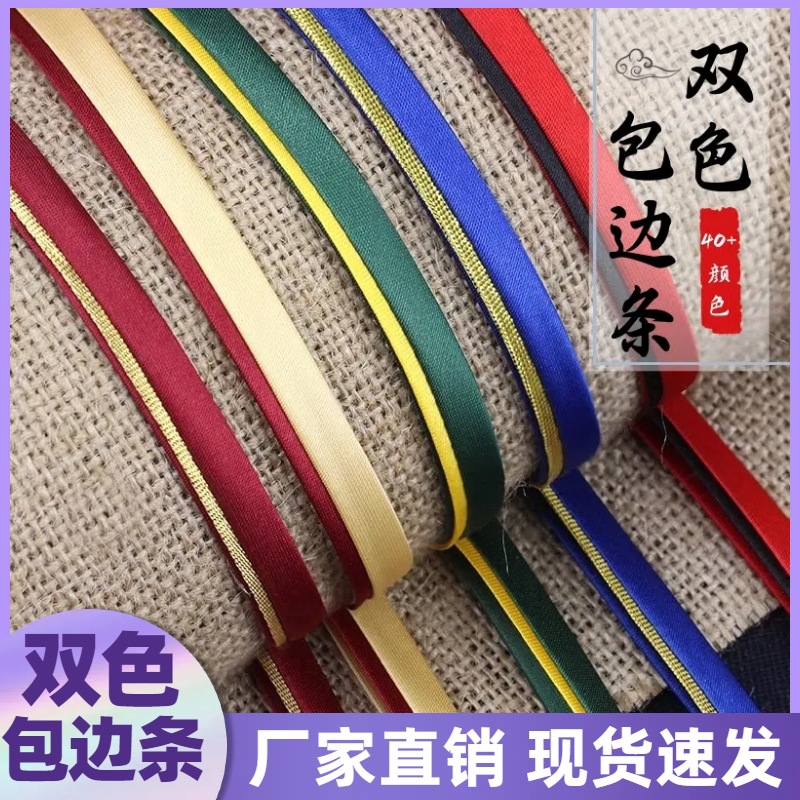 旗袍包边条服装辅料盘扣双色包边滚边条手工衣服缎带镶边条布料