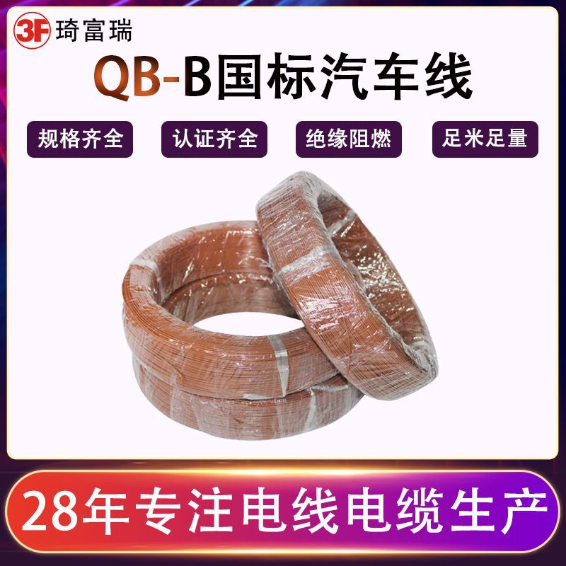 QB-B国标汽车线汽车用电路线货车低压线改装线耐高温纯铜线电源线