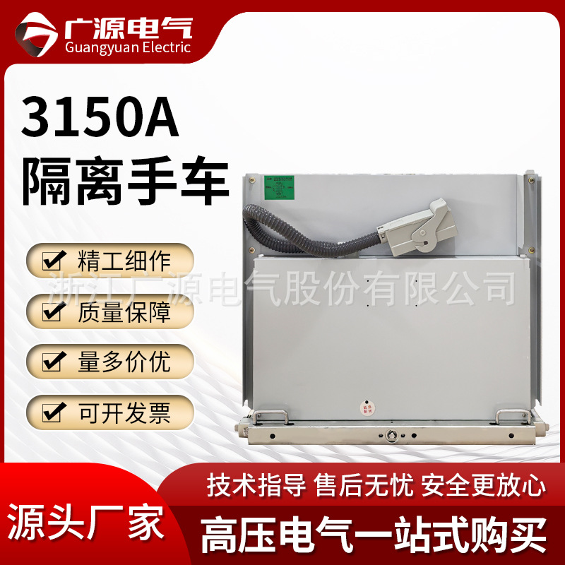 3150A隔离手车 户内高压大电流隔离手车1600-5000A电压互感器手车