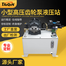 2.2KW小型高壓齒輪泵液壓站 兩路控制獨立調壓非標液壓系統批發
