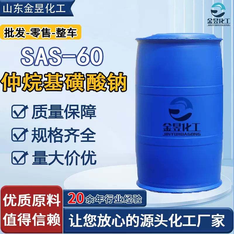 SAS-60 原装现货供应威尔SAS60稳泡性纺织助剂 脱脂 仲烷基磺酸钠