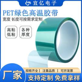 PET绿色高温胶带耐高温防静电绿胶电镀绝缘喷涂烤漆遮蔽模切胶带