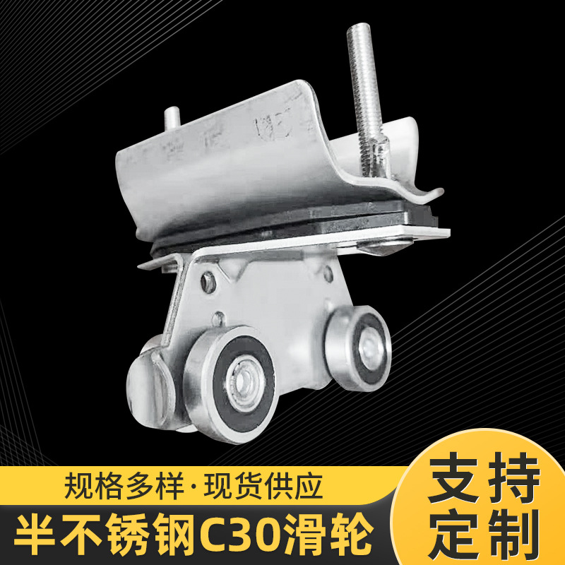 半不锈钢C30滑轮天车钢轨滑轨吊线滑轮C型钢用电缆小车轨道滑轮