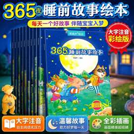 新版365夜睡前故事绘本10册彩图注音有声伴读 0-6 岁童话故事书