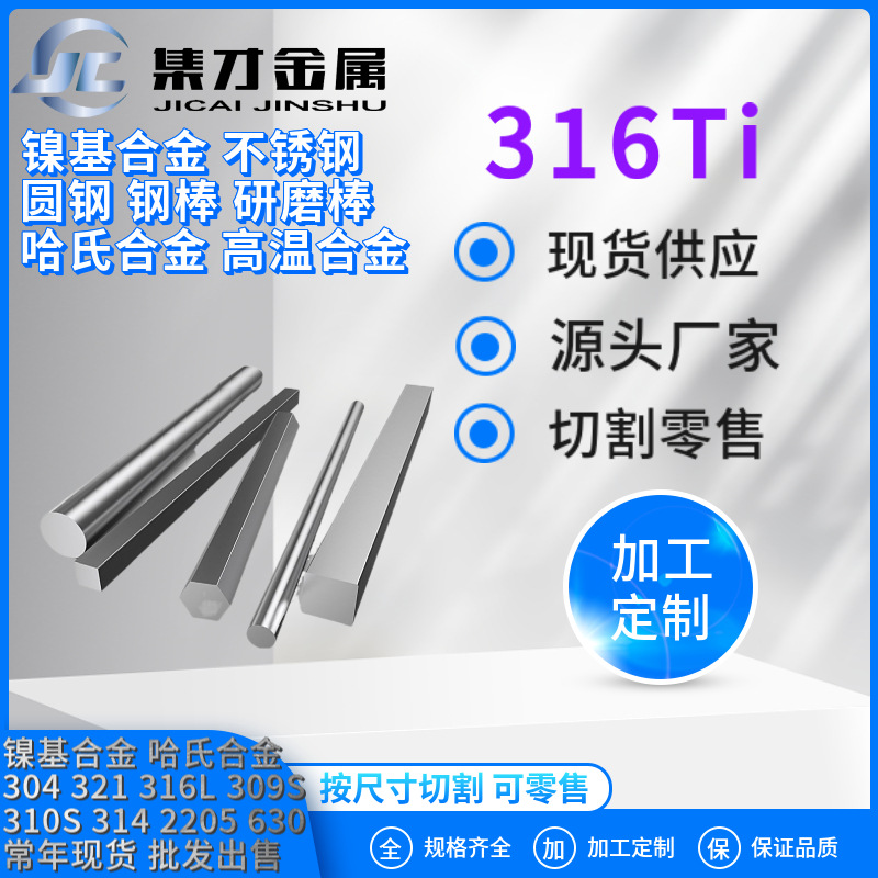 现货供应sus316ti不锈钢棒 316ti不锈钢圆棒 大小直径齐全 可零售
