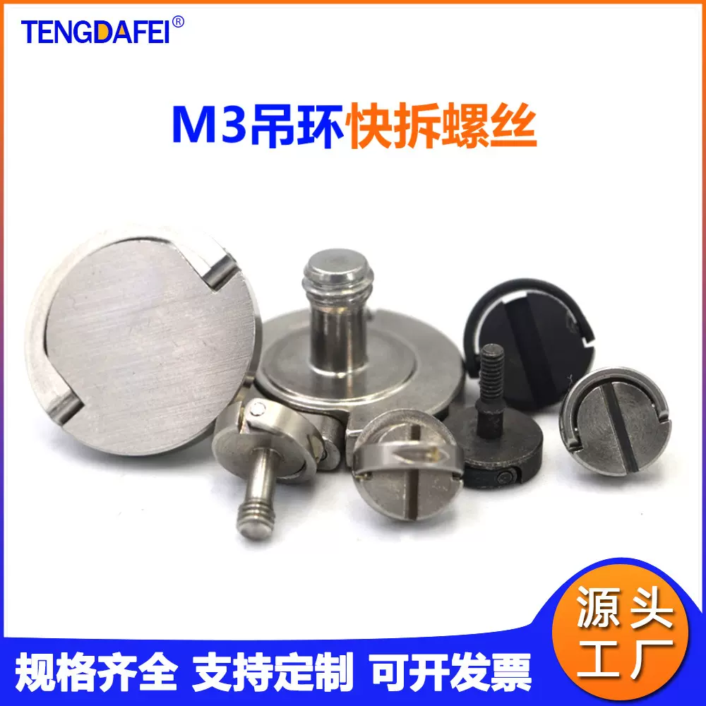 M3一字槽内六角吊环快拆螺丝不锈钢圆头手拧三脚架显示器快装螺钉