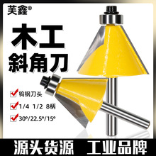 木工斜角刀15°22.5°30°修边刀倒角刀45度铣刀雕刻机斜边刀