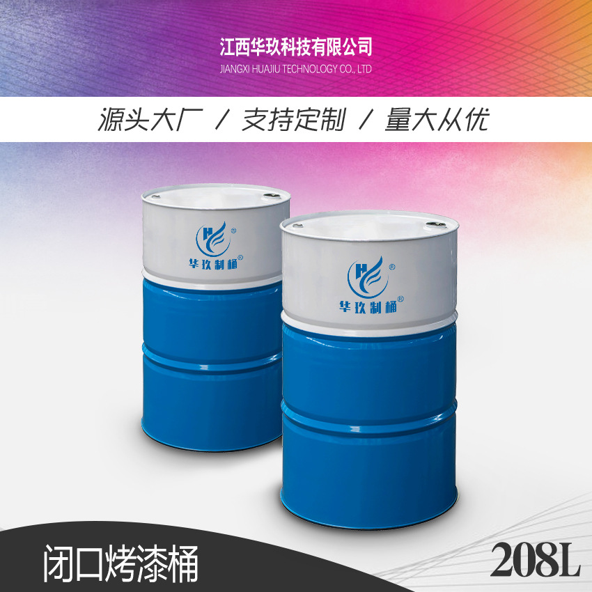 华玖制桶源头工厂油品化工抗腐蚀金属包装烤漆桶208L钢桶200L