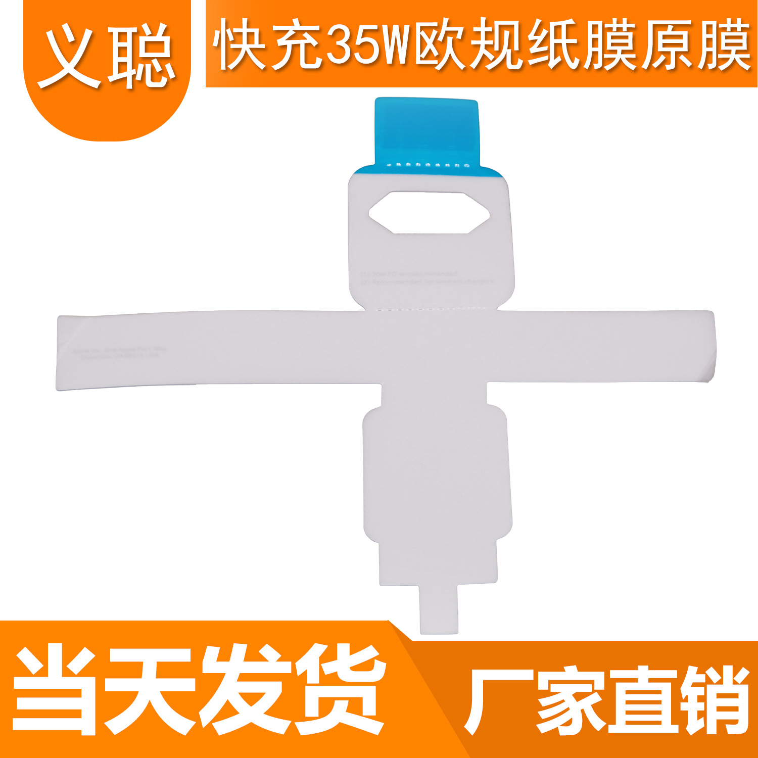 供应35W中/英/欧/美规快充充电器半透磨砂纸膜原膜十字磨砂包膜原