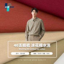 40支精梳冰花棉水洗棉面料 全面洗水棉布料 150g纯棉连衣裙衬衫布