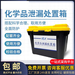 实验室危废化学品泄漏露应急箱物资套装件堵漏酸碱吸附生物包