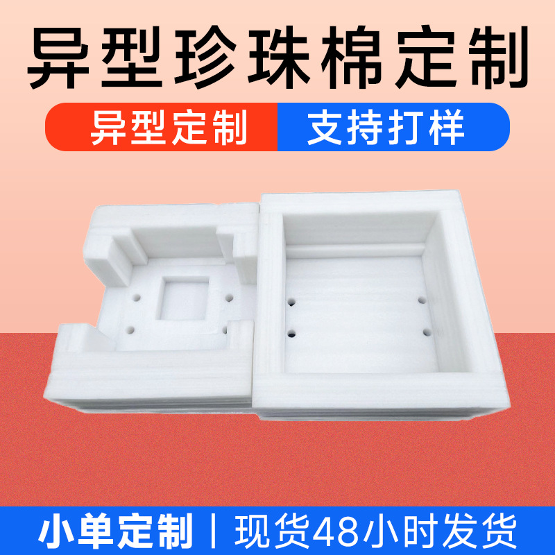 异形珍珠棉包装填充内衬EPE发泡包装棉白色泡沫棉内衬内托定制