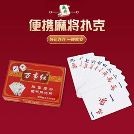 扑克、桌游牌;麻将