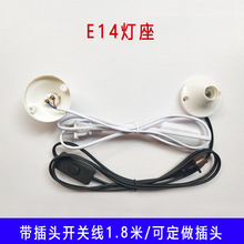 E14灯头灯泡底座螺蚊E14小圆灯头座e14圆形带插头开关线螺口灯座