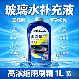 雨刷精车用玻璃水汽车高浓缩玻璃水去油膜1L 玻璃清洗剂补充液