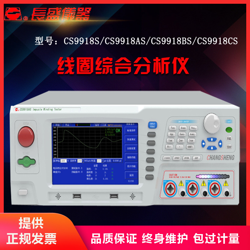 CS9918S/CS9918AS/BS/CS 线圈综合分析仪匝间绝缘仪 南京长盛