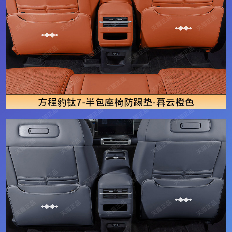 BYD Fang Cheng Bao Leopard 5 Seat Anti-Kick Pad Rear Armrest Vent Protective Pad Interior Modification