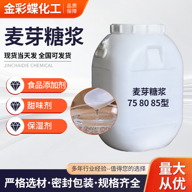 透明麦芽糖浆75度80度75kg大桶装商用烘焙板栗上色牛轧糖麦芽糖浆