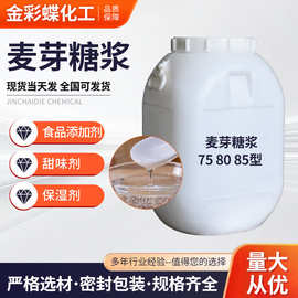 透明麦芽糖浆75度80度75kg大桶装商用烘焙板栗上色牛轧糖麦芽糖浆