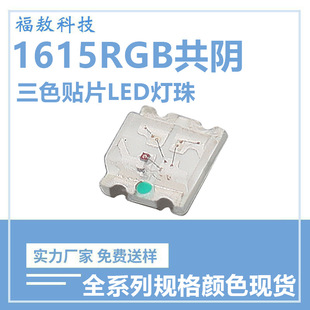 1615RGB Tricolor Co-Yin Red Green Blue Beads Colorful Highlight 0603LED Co-Yin RGB Patch Beads