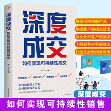 正版深度成交如何实现可持续性销售技能人际关系业务员推销的书籍