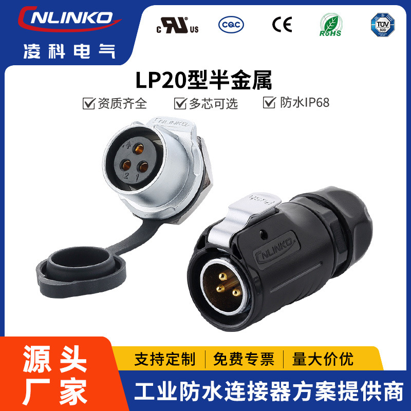 凌科LP20螺纹插拔式3芯LED屏金属加塑胶防水电源连接器航空插头UL