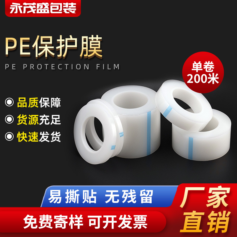 PE特强高粘保护膜导光板玻璃光面保护塑胶料高亮五金表面磨砂拉丝