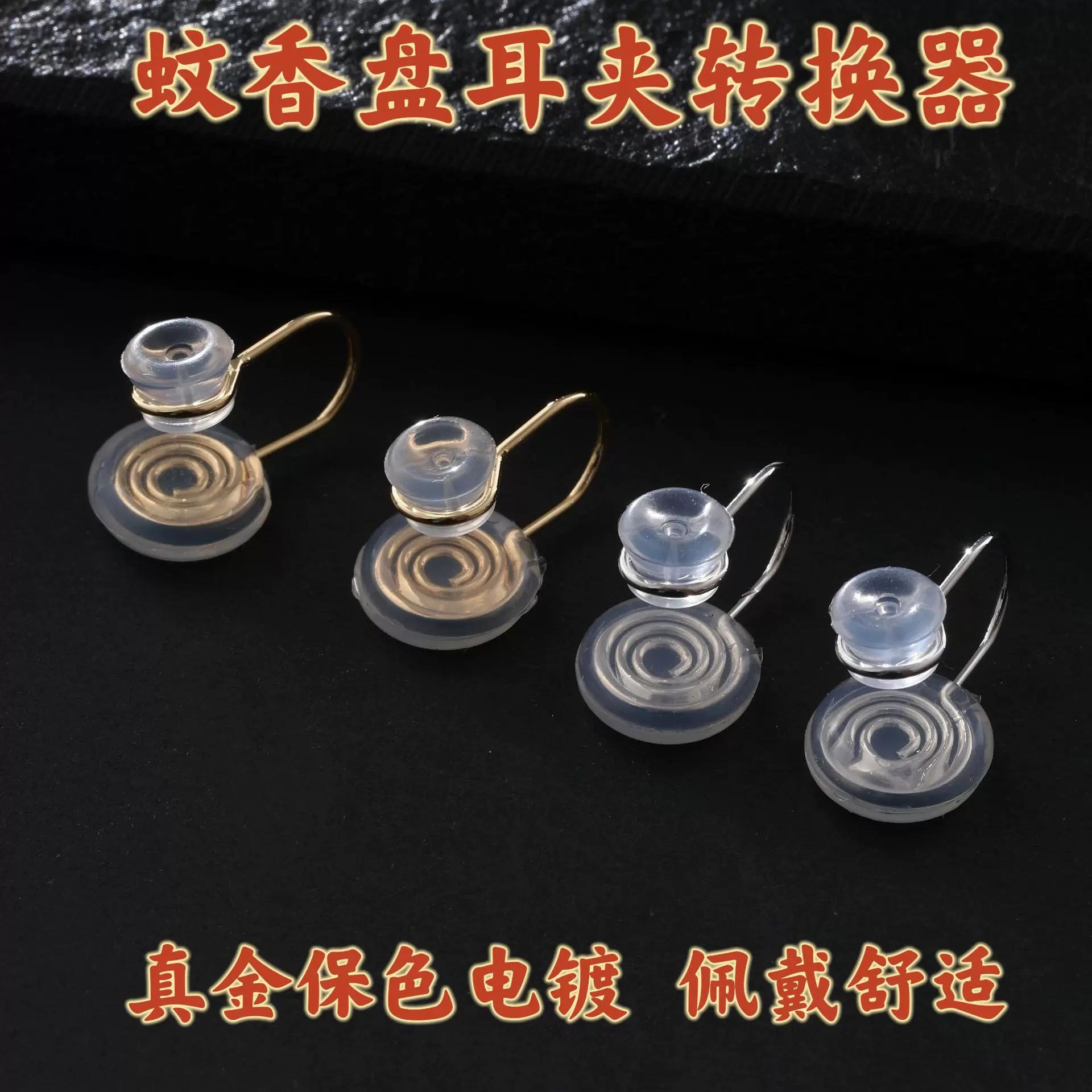 无痛蚊香盘耳夹含硅胶垫珍珠耳钉改耳夹无耳洞转换器保色耳饰配件