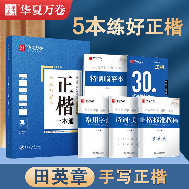 中国の万巻書道練習帳 初心者向け 大人向け 田英章 楷書 呉裕生 楷書と行書 7000の常用漢字|undefined