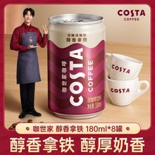 COSTA咖世家醇香拿铁180ml*8罐低糖即饮咖啡罐装饮料包邮