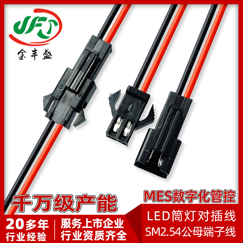 工厂直供SM-2P公母空中对接2p端子线 连接器电线 2.54红黑连接线