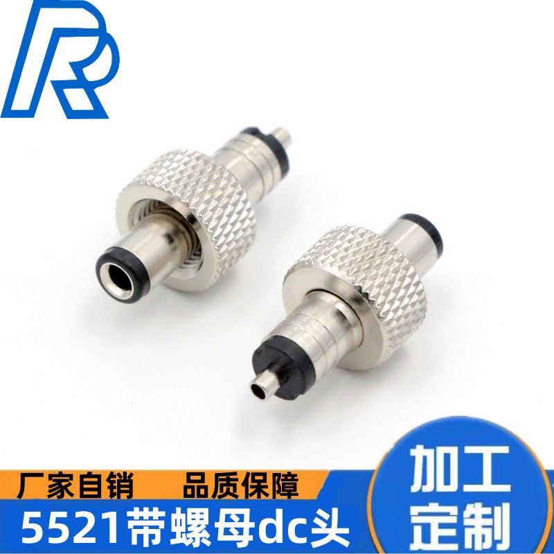 5521音叉 5521 5525dc头 带螺帽锁螺牙加长dc插头大电流 优质环保