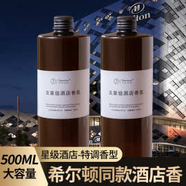 希尔顿无火香薰精油大容量补充液香氛卫生间香水厕所酒店空气清新