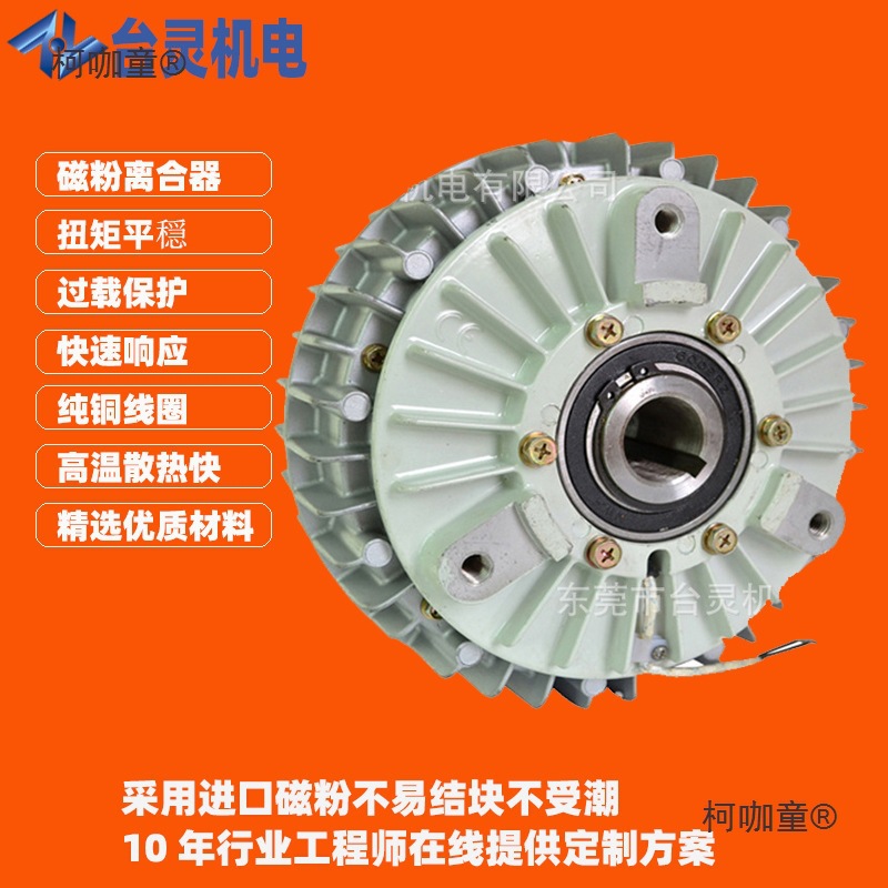 DC24V离合器磁粉离合器工厂粉末式离合器生产麦太保