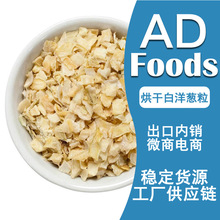 现货供应脱水白洋葱 洋葱干 脱水洋葱 脱水蔬菜干 洋葱片