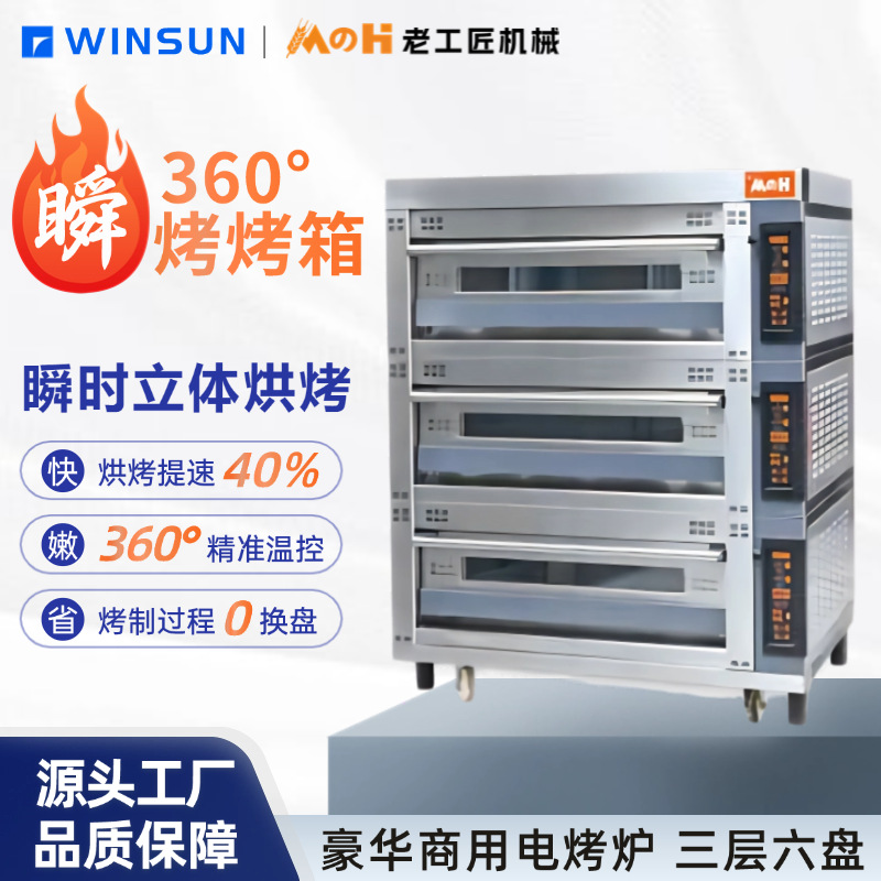 禾麦烤箱 豪华款三层六盘电烤炉 多功能精准温控 商用烘焙设备