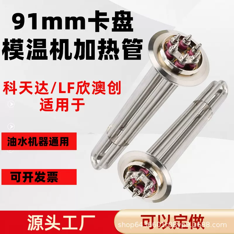 91mm卡盘卡扣式模温机加热管适用于LF欣澳创/科天达油温机发热管