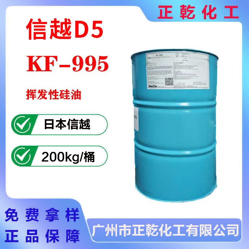 日本信越KF995 清爽型挥发性硅油 爽滑 环五聚二甲基硅氧烷 D5