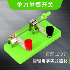 単極単投スイッチ 小学校・中学校物理電気実験器具 並列・直列接続電気単極スイッチ