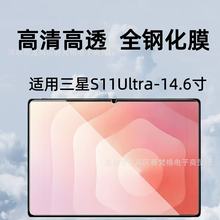 适用三星S11Ultra平板钢化膜2025新款14.6英寸SM-X930保护S11贴膜