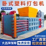 卧式液压自动塑料打包机